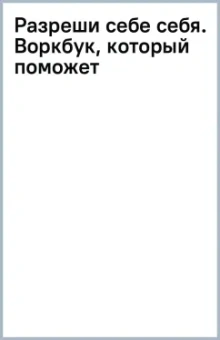 Альберт Сафин: Разреши себе себя. Воркбук, который поможет привести в порядок мысли и чувства