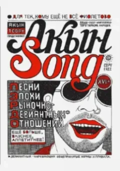 Александр Архутик: Акын Song