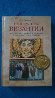 Сергей Дашков: Императоры Византии. История Византийской империи в биографических очерках