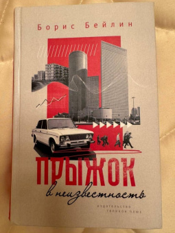 Борис Бейлин: Прыжок в неизвестность
