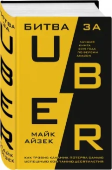 Майк Айзек: Битва за Uber. Как Трэвис Каланик потерял самую успешную компанию десятилетия