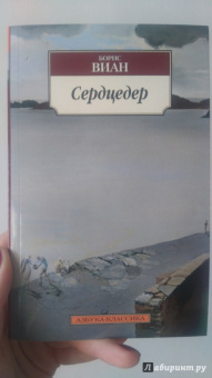 Борис Виан: Сердцедер