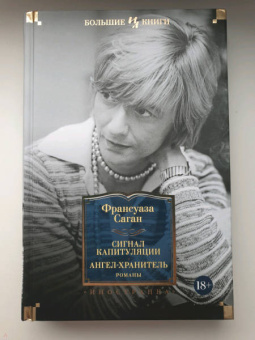 Франсуаза Саган: Сигнал капитуляции. Ангел-хранитель