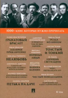 Куприн, Толстой, Стендаль: 1000+ книг, которые нужно прочитать. Том 4. Гранатовый браслет. Толстый и тонкий