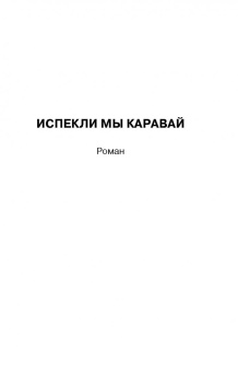 Наталья Нестерова: Испекли мы каравай