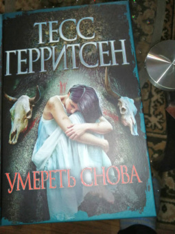 Тесс Герритсен: Умереть снова