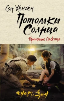 Хёнгён Сон: Потомки солнца. Признание Сичжина