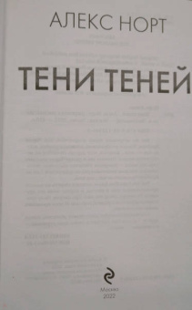 Алекс Норт: Тени теней