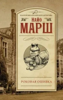 Найо Марш: Роковая ошибка