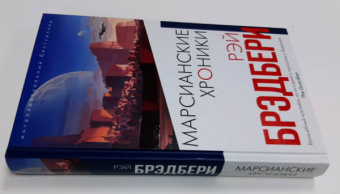 Рэй Брэдбери: Марсианские хроники