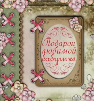 Любовь Васильева: Подарок любимой бабушке