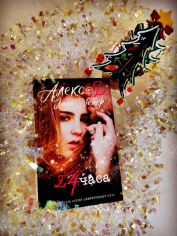 Алекс, Мейер: 24 часа