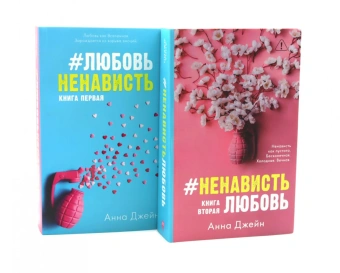 Джейн А.: #ЛюбовьНенависть; #НенавистьЛюбовь (комплект из 2-х книг)