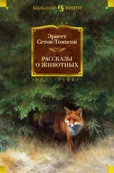 Эрнест Сетон-Томпсон: Рассказы о животных