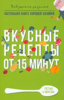 Гера Треер: Вкусные рецепты от 15 минут