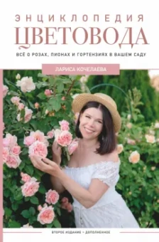Лариса Кочелаева: Энциклопедия цветовода