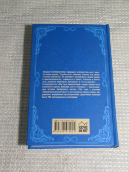 Вальтер Скотт: Уэверли. В 2-х томах