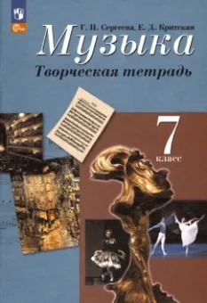 Сергеева, Критская: Музыка. 7 класс. Творческая тетрадь. ФГОС