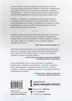Томас Сибел: Цифровая трансформация. Как выжить и преуспеть в новую эпоху