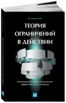 Эли Шрагенхайм: Теория ограничений в действии. Системный подход к повышению эффективности компании