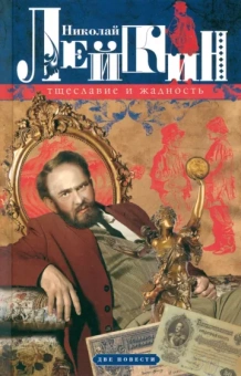 Николай Лейкин: Тщеславие и жадность. Две повести