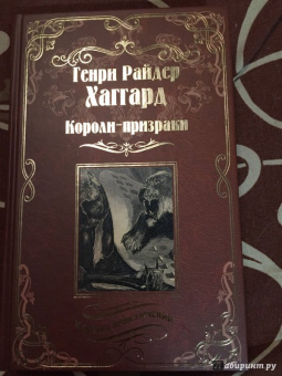 Генри Хаггард: Короли-призраки. Нада, или Черная Лилия