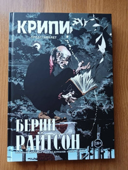 Райтсон, Джонс, Кути: Крипи представляет. Берни Райтсон