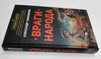 Александр Тамоников: Враги народа
