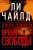 Чайлд, Чайлд: Джек Ричер. Время свободы