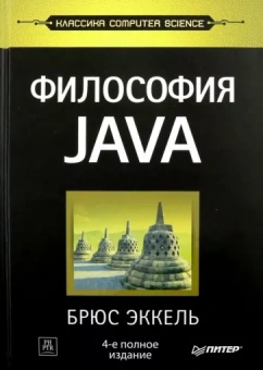 Брюс Эккель: Философия Java