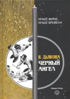 Виктория Дьякова: Черный ангел