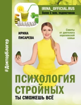 Ирина Писарева: Психология стройных. Ты сможешь все