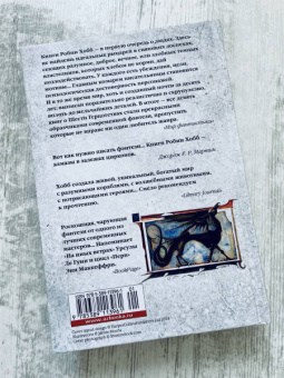 Робин Хобб: Сага о Шуте и Убийце. Книга 3. Судьба шута
