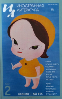 Журнал "Иностранная литература", № 2. 2022