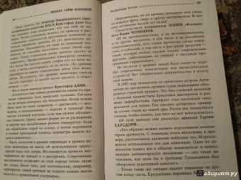 Игорь Прокопенко: Великие тайны Вселенной. От древних цивилизаций до наших дней