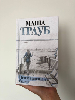 Маша Трауб: Невозвратный билет