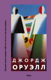 Джордж Оруэлл: 1984