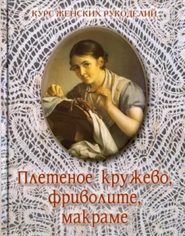 Плетеное кружево, фриволите, макраме