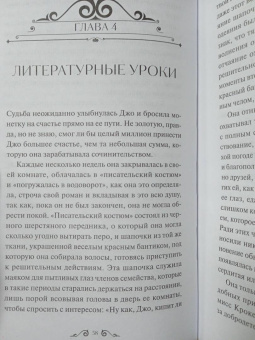 Луиза Олкотт: Хорошие жены