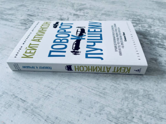 Кейт Аткинсон: Поворот к лучшему