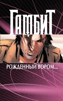 Асмус, Манн, Невес: Гамбит. Том 1. Рожденный вором...