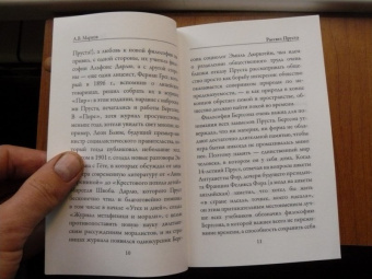 Марсель Пруст: Утехи и дни