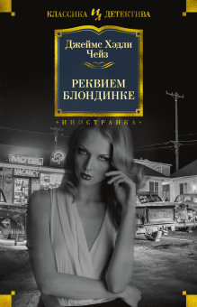 Джеймс Чейз: Реквием блондинке