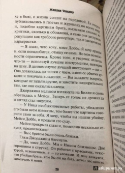 Жаклин Уинспир: Вестник истины