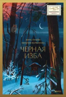 Лунёва, Колмакова: Черная изба