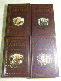 Александр Дюма: Бог располагает!