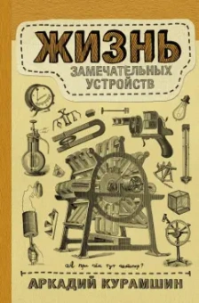 Аркадий Курамшин: Жизнь замечательных устройств