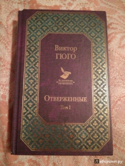 Виктор Гюго: Отверженные. Том I