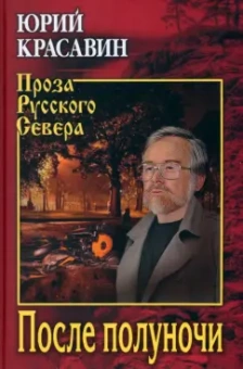 Юрий Красавин: После полуночи