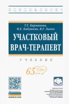 Карманова, Лычев, Бабушкин: Участковый врач-терапевт. Учебник